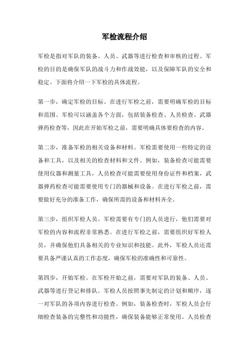 军检流程介绍