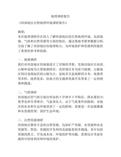 地理调研报告