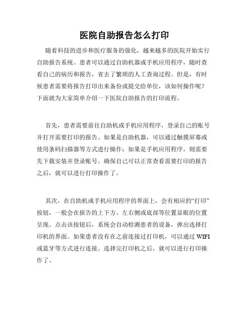 医院自助报告怎么打印