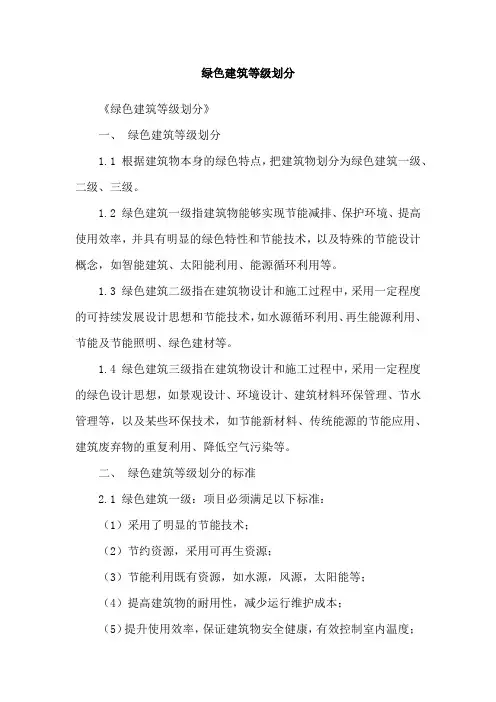 绿色建筑等级划分