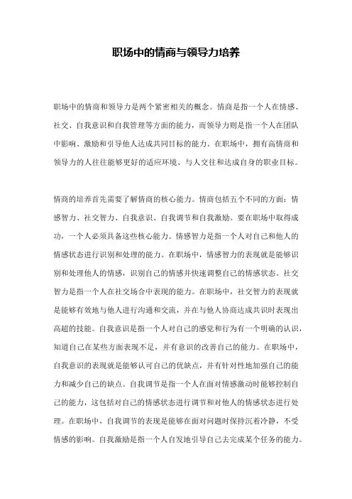 职场中的情商与领导力培养