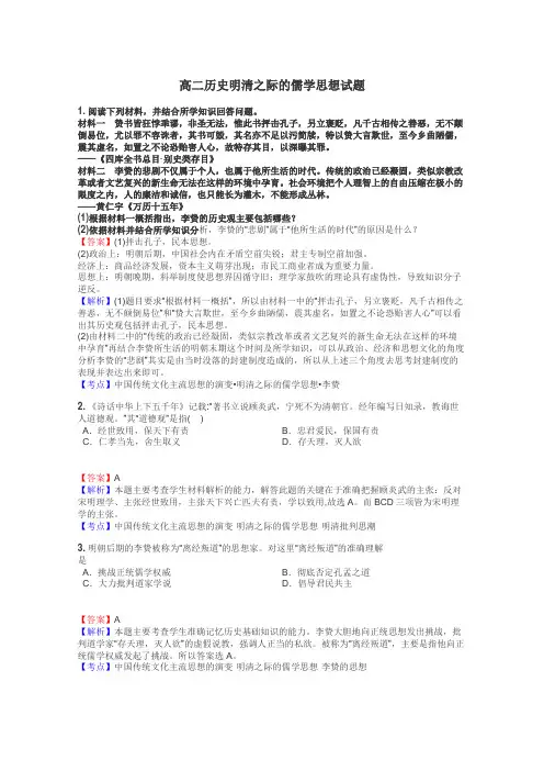 高二历史明清之际的儒学思想试题
