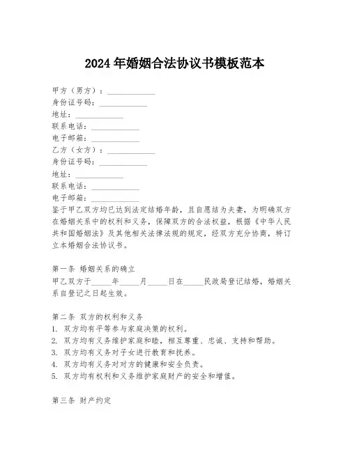2024年婚姻合法协议书模板范本