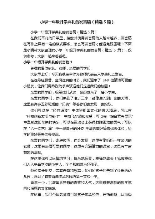 小学一年级开学典礼的发言稿（精选5篇）