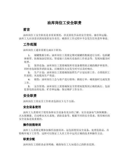 油库岗位工安全职责