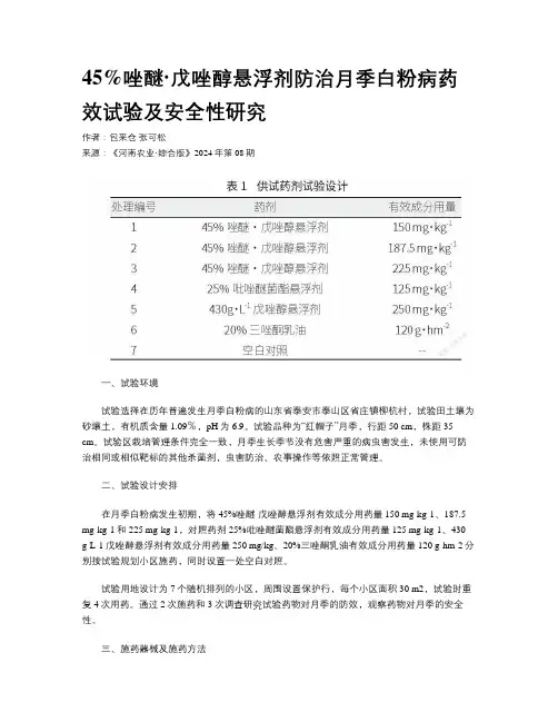 45%唑醚·戊唑醇悬浮剂防治月季白粉病药效试验及安全性研究