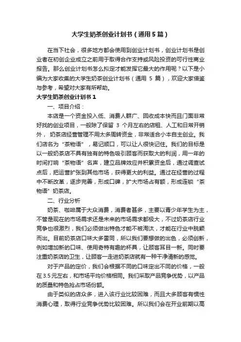 大学生奶茶创业计划书（通用5篇）