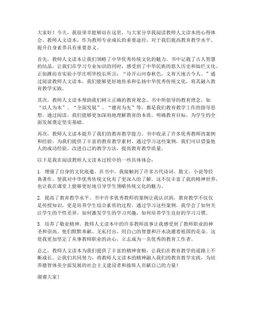 读教师人文读本交流发言稿