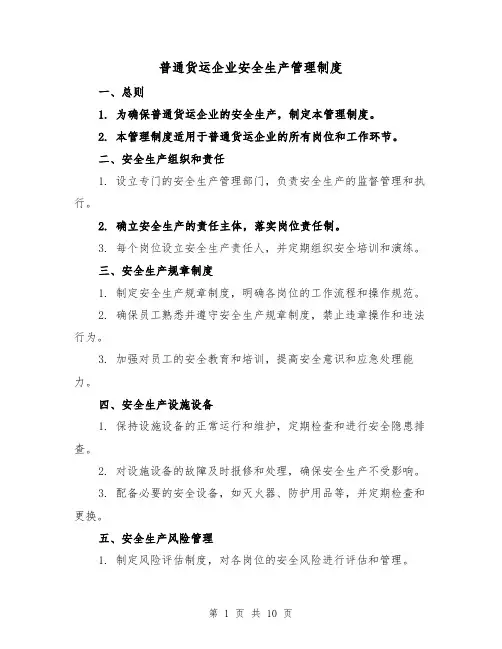 普通货运企业安全生产管理制度(4篇)