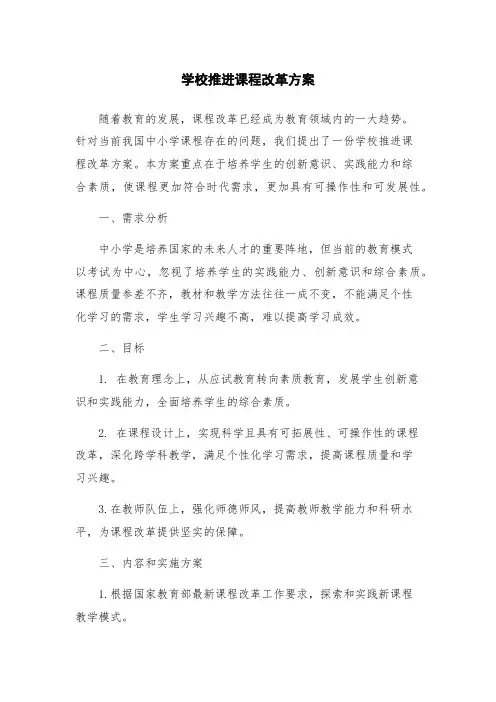 学校推进课程改革方案