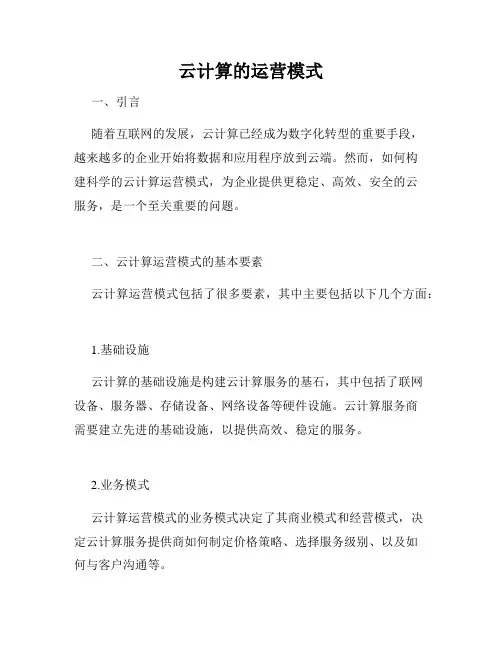 云计算的运营模式