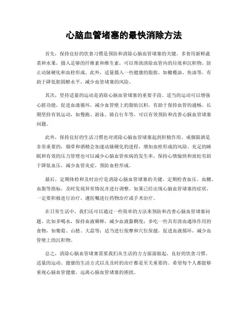 心脑血管堵塞的最快消除方法