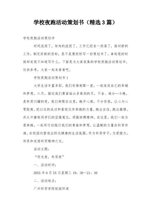 学校夜跑活动策划书(精选3篇)