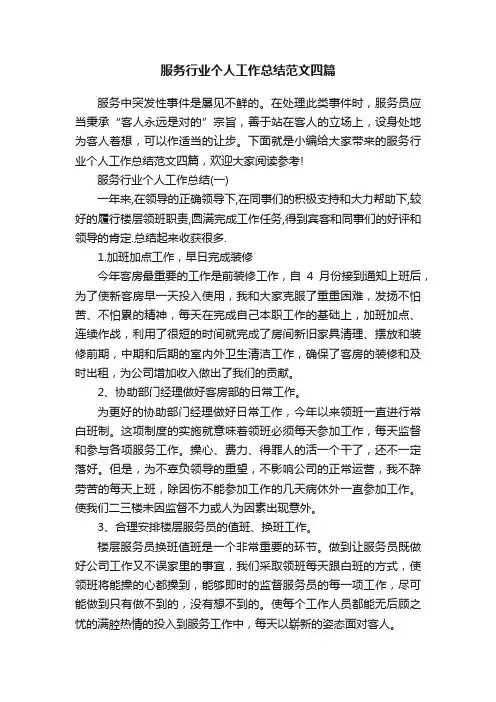 服务行业个人工作总结范文四篇