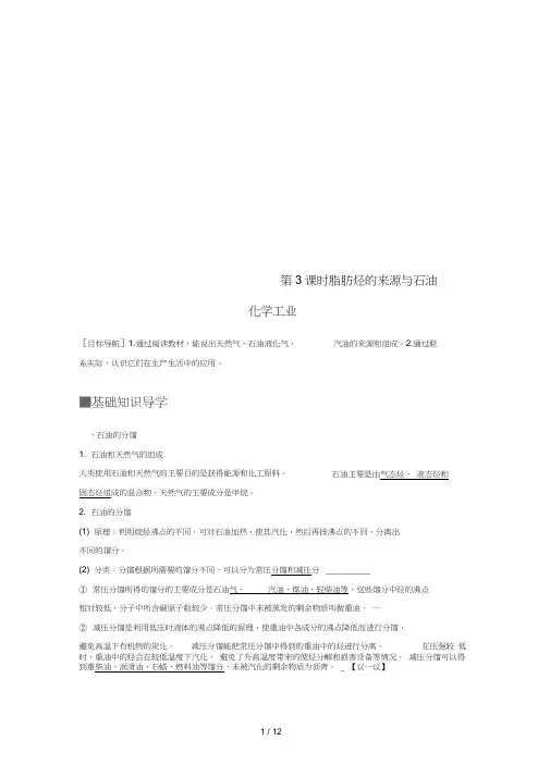 高中化学专题3常见的烃第一单元脂肪烃第3课时脂肪烃的来源与石油化学工业教学案苏教版选修