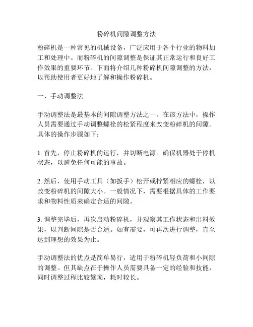 粉碎机间隙调整方法