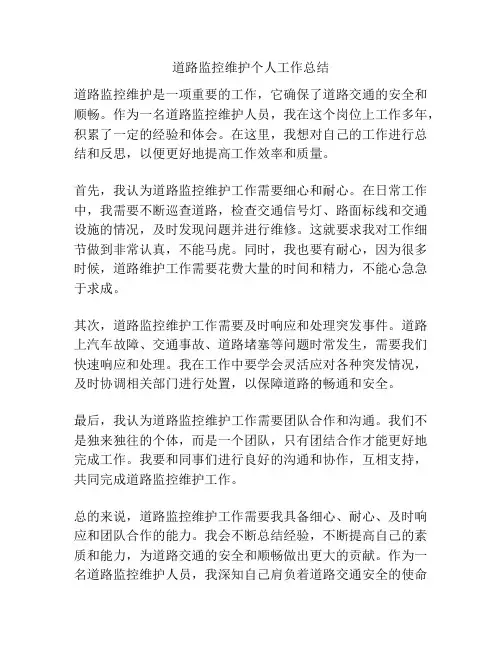 道路监控维护个人工作总结