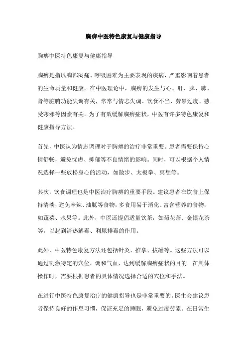 胸痹中医特色康复与健康指导