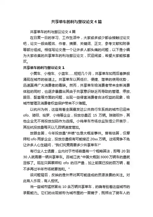 共享单车的利与弊议论文4篇