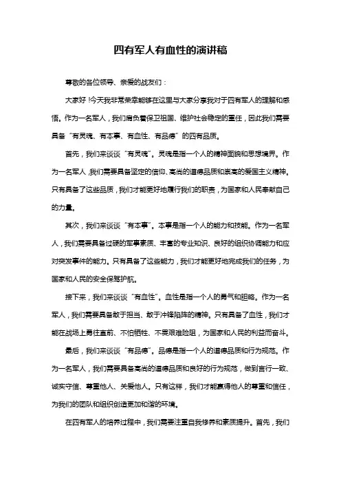 四有军人有血性的演讲稿
