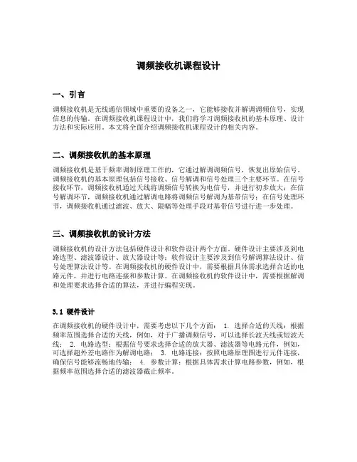 调频接收机课程设计