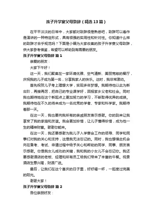孩子升学宴父母致辞（精选13篇）