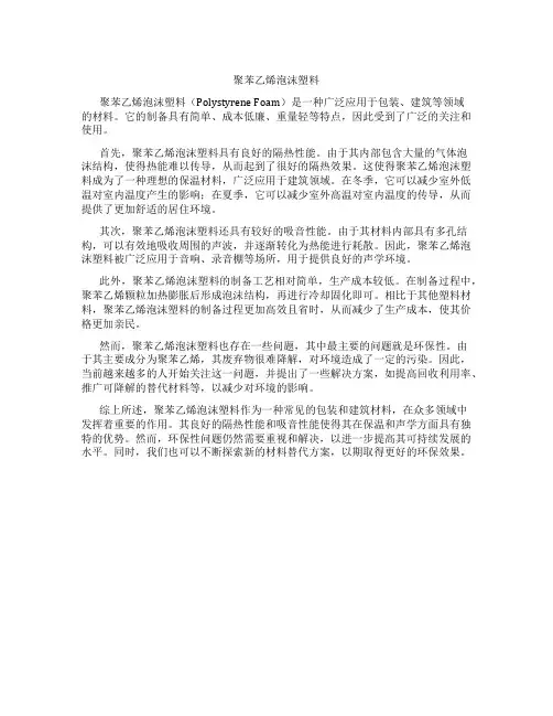 聚苯乙烯泡沫塑料