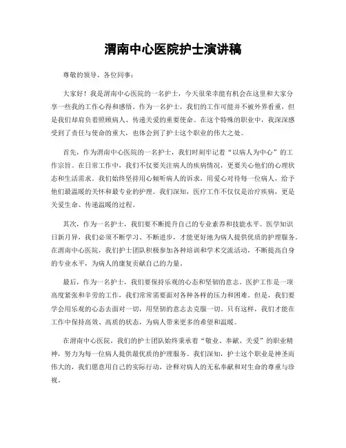 渭南中心医院护士演讲稿