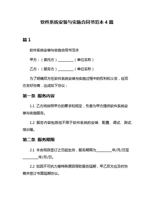 软件系统安装与实施合同书范本4篇