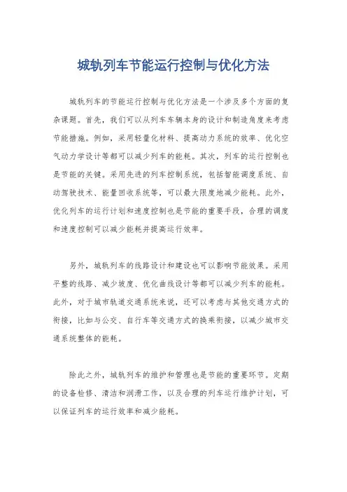 城轨列车节能运行控制与优化方法