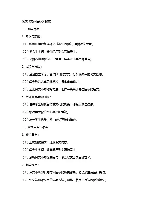 课文《苏州园林》教案