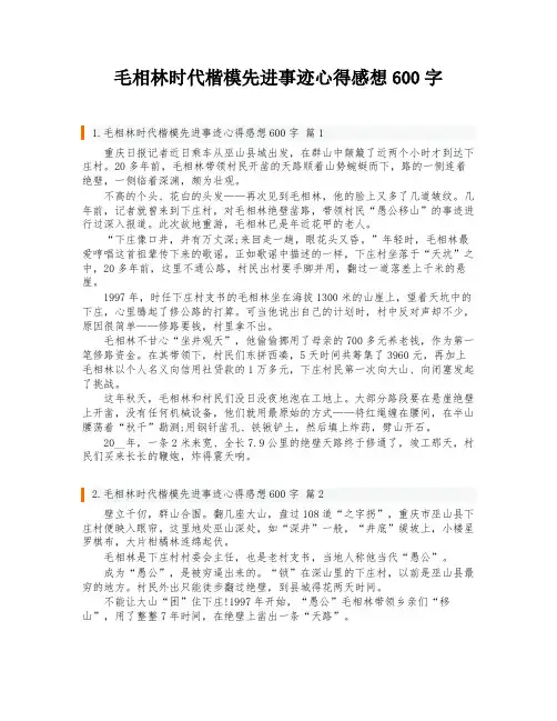 毛相林时代楷模先进事迹心得感想600字