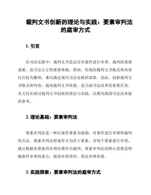 裁判文书创新的理论与实践：要素审判法的庭审方式