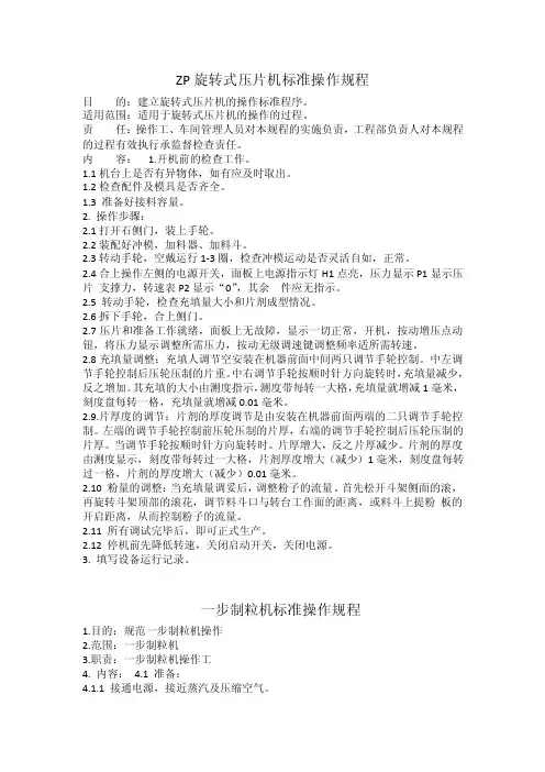 ZP旋转式压片机标准操作规程