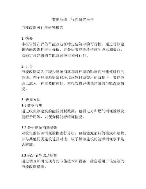 节能改造可行性研究报告