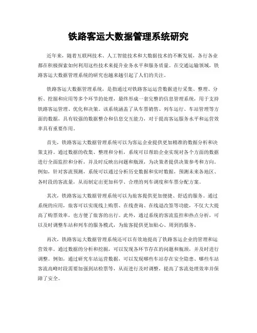 铁路客运大数据管理系统研究