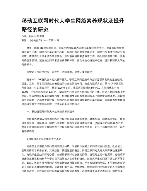 移动互联网时代大学生网络素养现状及提升路径的研究