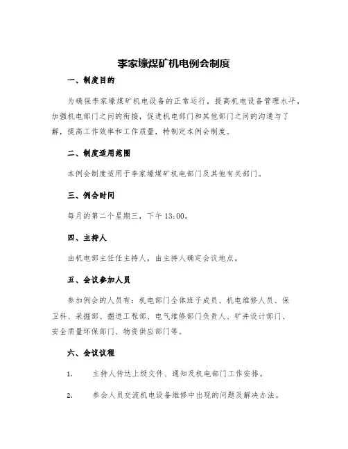 李家壕煤矿机电例会制度