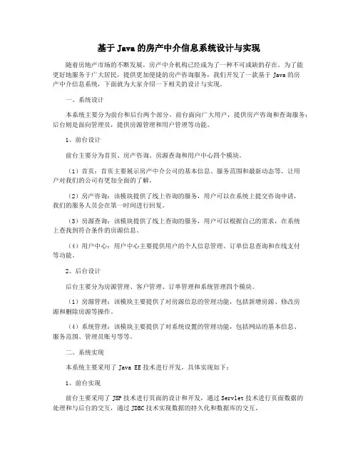 基于Java的房产中介信息系统设计与实现