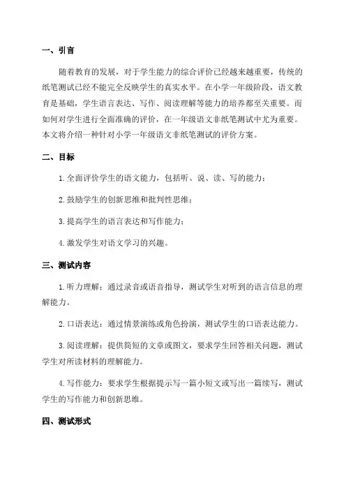 小学一年级语文非纸笔测试评价方案