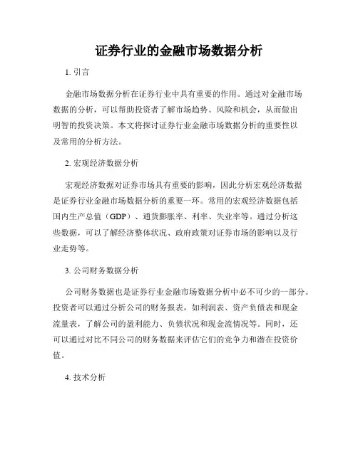 证券行业的金融市场数据分析