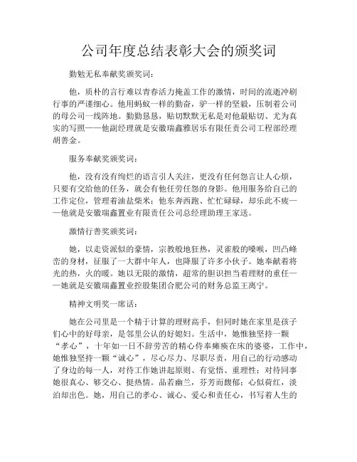 公司年度总结表彰大会的颁奖词