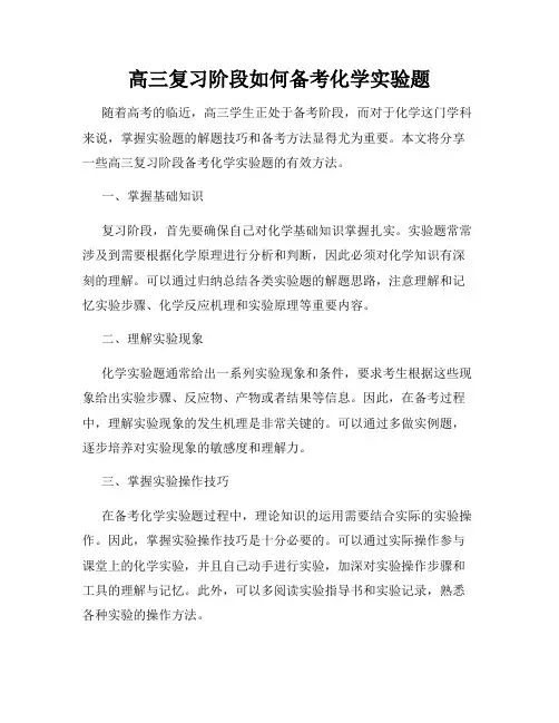 高三复习阶段如何备考化学实验题