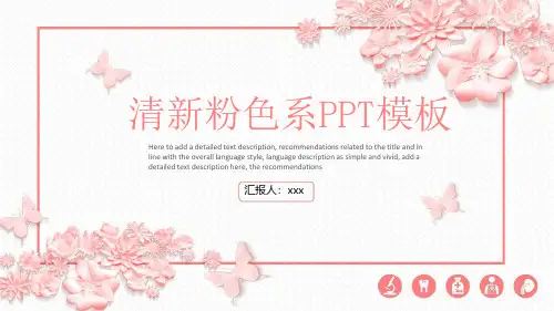 粉色系 (36)动态工作汇报、答辩、演讲PPT模板