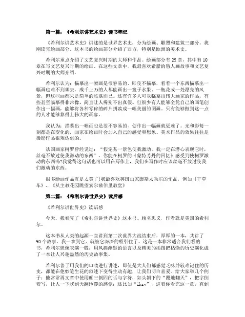 《希利尔讲艺术史》读书笔记精选多篇