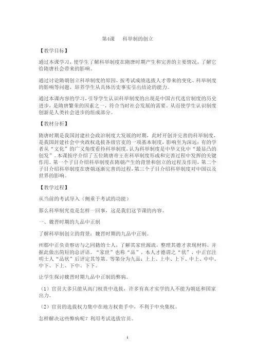 第4课   科举制的创立 教案
