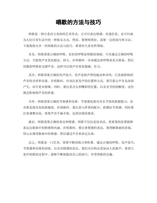 唱歌的方法与技巧