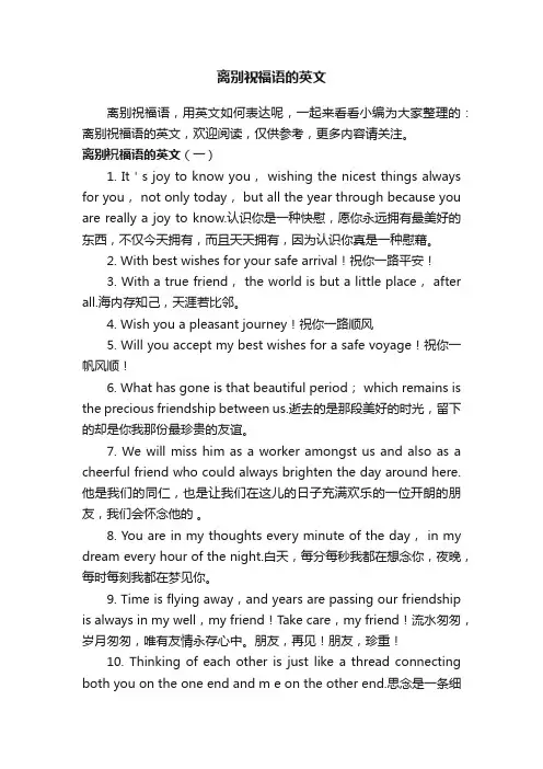 离别祝福语的英文