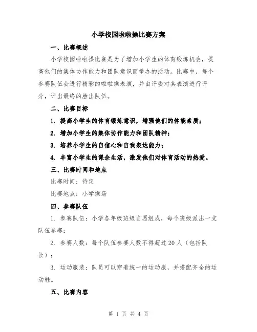 小学校园啦啦操比赛方案