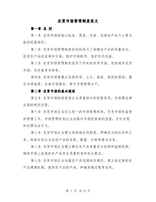 农贸市场管理制度范文(3篇)